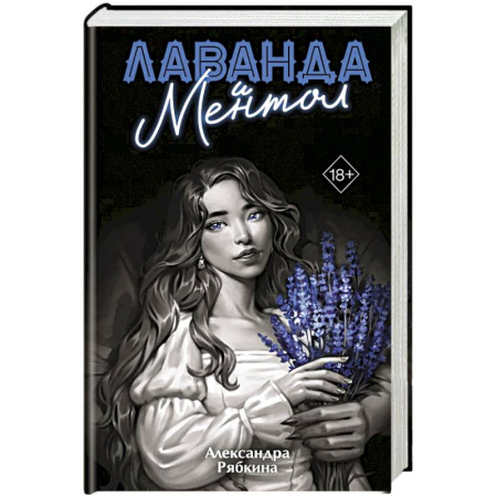 Русское фэнтези, книга Лаванда и ментол (#2) купить по скидке