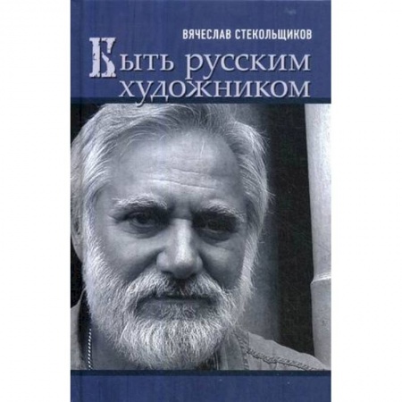 Мемуары, биографии деятелей культуры, искусства, книга Быть русским художником купить по скидке