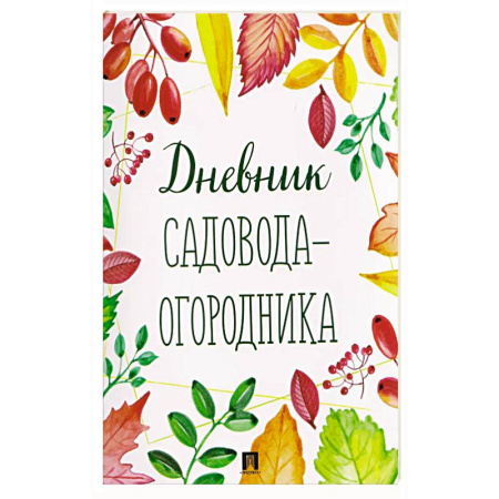 Общие работы по садоводству, книга Дневник садовода-огородника! купить по скидке
