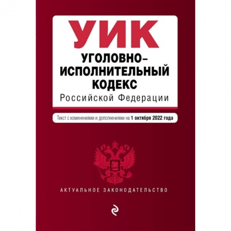 Уголовное и уголовно-процессуальное право, книга Уголовно-исполнительный кодекс Российской Федерации. Текст с изменениями и дополнениями на 1 октября 2022 года купить по скидке