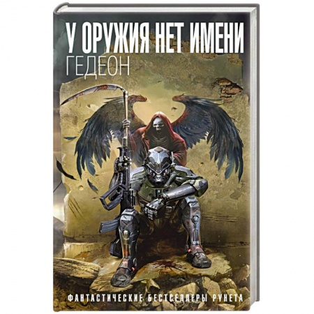 Боевая фантастика, книга У оружия нет имени. Книга 1 купить по скидке