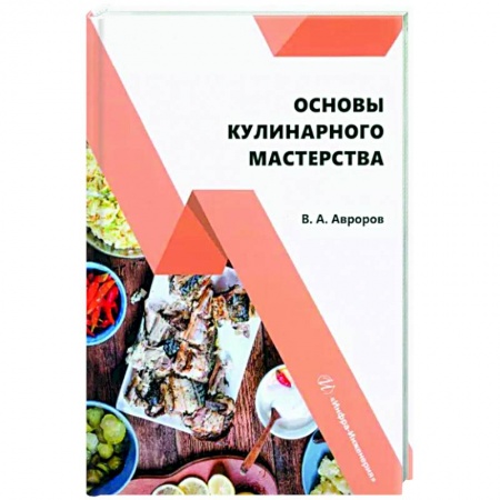 Промышленность. Энергетика, книга Основы кулинарного мастерства. Учебное пособие купить по скидке