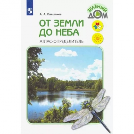 Природоведение. Окружающий мир, книга От земли до неба. Атлас-определитель. Книга для учащихся начальных классов. ФГОС купить по скидке