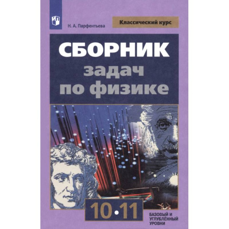 Физика. Астрономия, книга Физика. 10-11 классы. Сборник задач. ФГОС купить по скидке