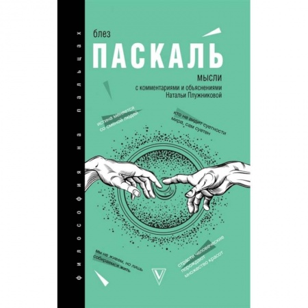 Философия, книга Мысли купить по скидке