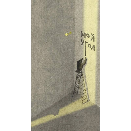 Сказки, книга Мой угол купить по скидке