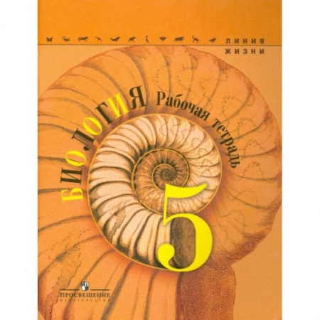 Биология, книга Биология. 5 класс. Рабочая тетрадь купить по скидке