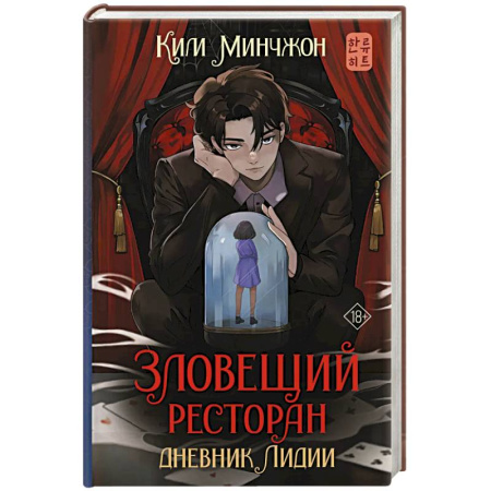 Зарубежное фэнтези, книга Зловещий ресторан. Дневник Лидии. Книга 2 купить по скидке