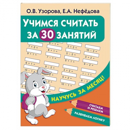 Обучение счету. Математика, книга Учимся считать за 30 занятий купить по скидке