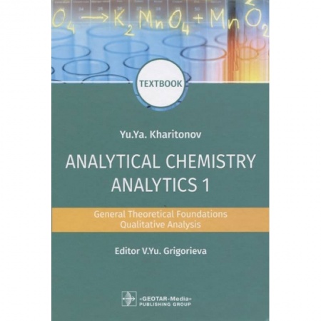 Химические науки, книга Analytical Chemistry. Analytics 1. General Theoretical Foundations. Qualitative Analysis. Textbook купить по скидке
