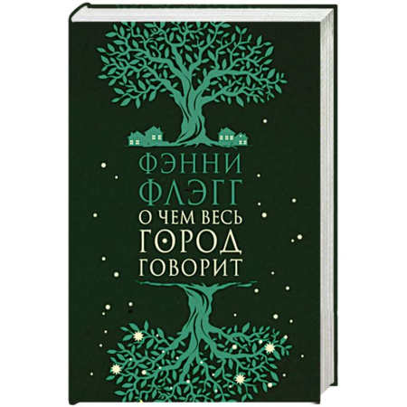 Зарубежная современная проза, книга О чем весь город говорит купить по скидке