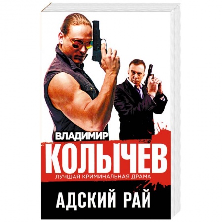 Отечественный мужской детектив, книга Адский рай купить по скидке