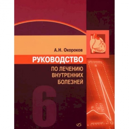 Внутренние болезни. Диагностика, книга Руководство по лечению внутренних болезней. Том 6 купить по скидке