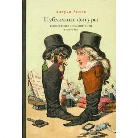 Культурология, книга Публичные фигуры: Изобретение знаменитости (1750-1850) купить по скидке
