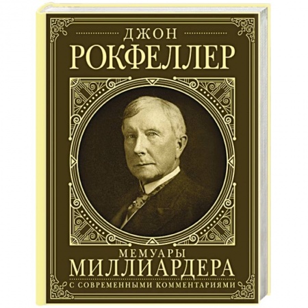 Мемуары, биографии бизнесменов, книга Мемуары миллиардера. Как я нажил 500 000 000 долларов. С современными комментариями купить по скидке