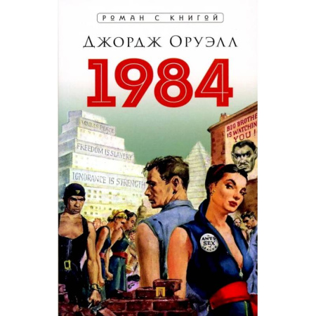 Зарубежная классика, книга 1984 купить по скидке