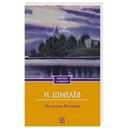 Русская современная проза, книга На скалах Валаама купить по скидке