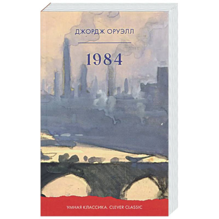 Зарубежная классика, книга 1984 купить по скидке
