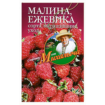 Малина, ежевика.Сорта, выращивание, уход.