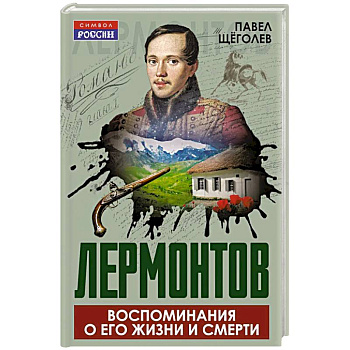 Лермонтов. Воспоминания о его жизни и смерти