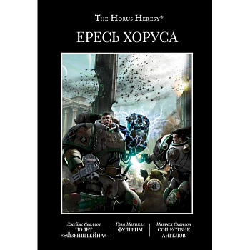 Ересь Хоруса. Книга II: Полет Эйзенштейна. Фулгрим. Сошествие Ангелов