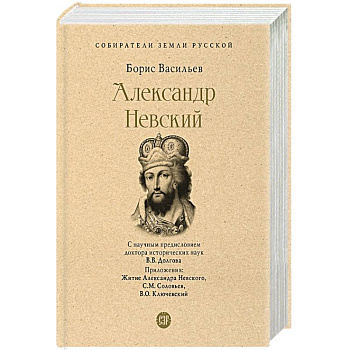 Александр Невский