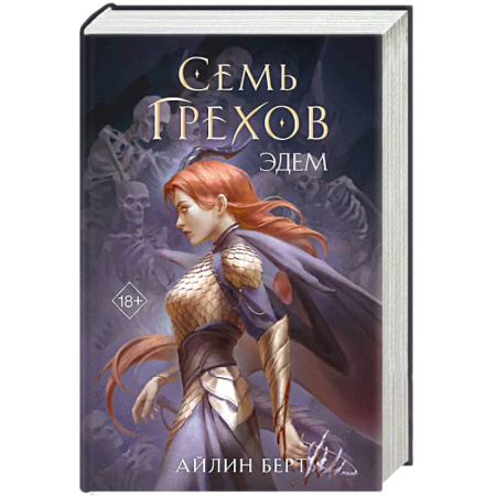 Зарубежное фэнтези, книга Семь грехов. Эдем купить по скидке