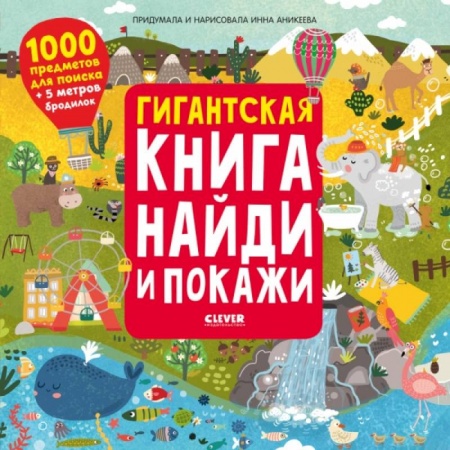Книги для дошкольников (4-6 лет), книга Найди и покажи. Гигантская книга найди и покажи. Аникеева И. купить по скидке