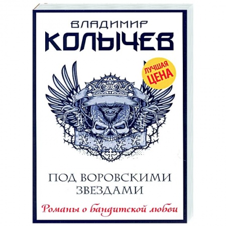 Отечественный женский детектив, книга Под воровскими звездами купить по скидке