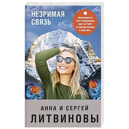 Отечественный мужской детектив, книга Незримая связь купить по скидке