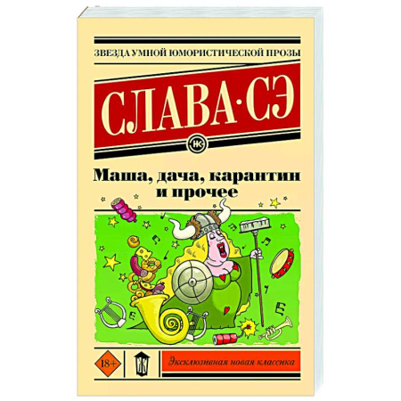 Русская современная проза, книга Маша, дача, карантин и прочее купить по скидке