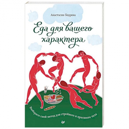 Здоровое и раздельное питание, книга Еда для вашего характера. Выберите свой метод для стройного и красивого тела купить по скидке