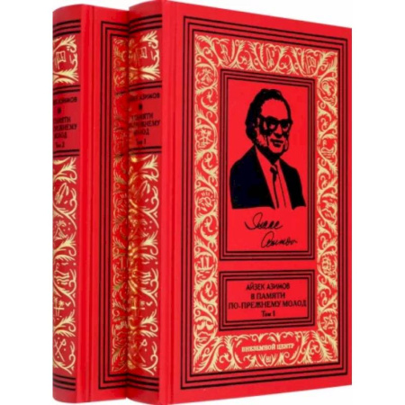 Мемуары, биографии деятелей культуры, искусства, книга В памяти по прежнему молод. Автобиография. В 2-х томах купить по скидке