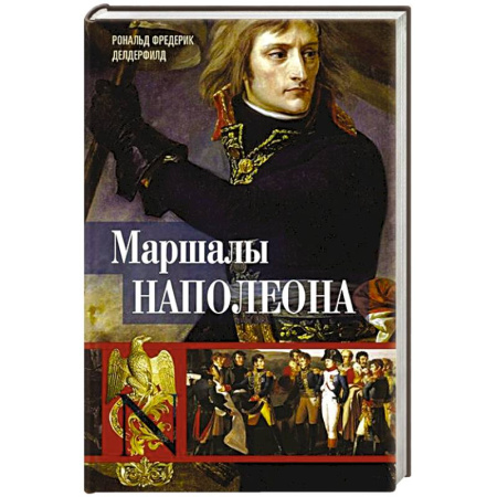 Сборники мемуаров, биографий, книга Маршалы Наполеона. Исторические портреты купить по скидке