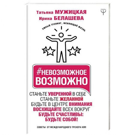 Практическая психология, книга Невозможное возможно купить по скидке