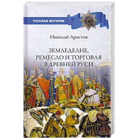 От Руси до России, книга Земледелие, ремесло и торговля Древней Руси купить по скидке