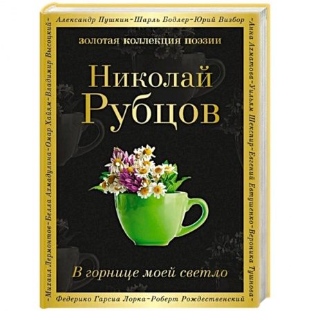 Русская поэзия, книга В горнице моей светло купить по скидке
