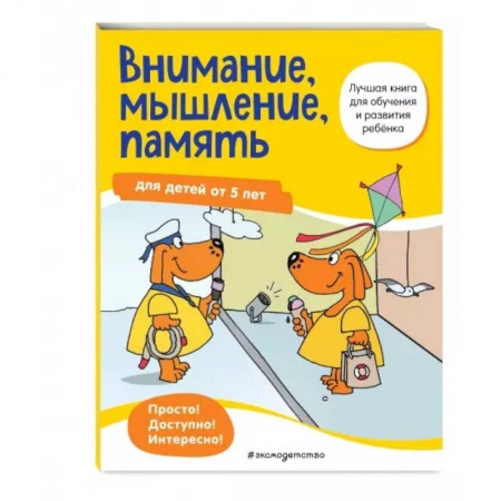 Книги для дошкольников (4-6 лет), книга Внимание, мышление, память: для детей от 5 лет купить по скидке