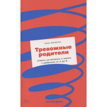 Психология, книга Тревожные родители : ответы на вопросы о жизни с ребенком от А до Я купить по скидке