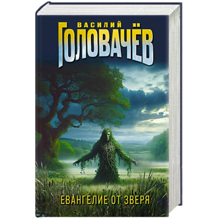 Классическая русская фантастика, книга Евангелие от Зверя купить по скидке