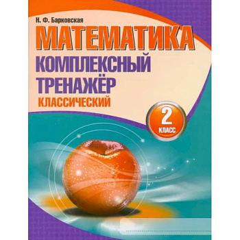 Математика. 2 класс. Комплексный тренажер. Классический