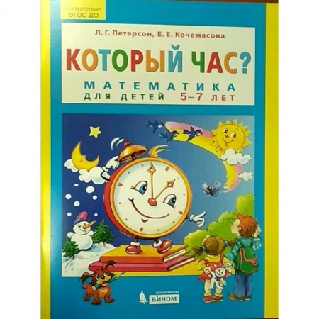 Обучение счету. Математика, книга Который час? Математика для детей 5-7 лет купить по скидке