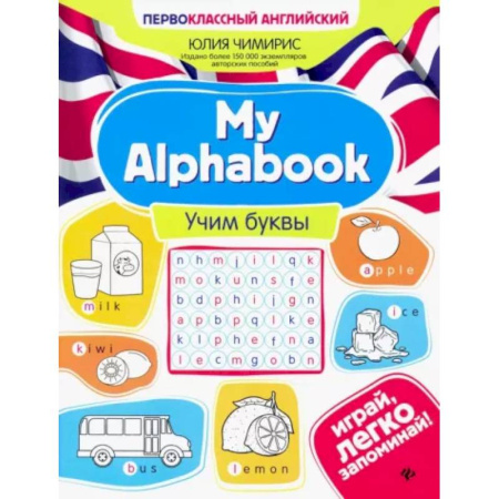 Детям. Школьникам. Студентам, книга My Alphabook. Учим буквы купить по скидке