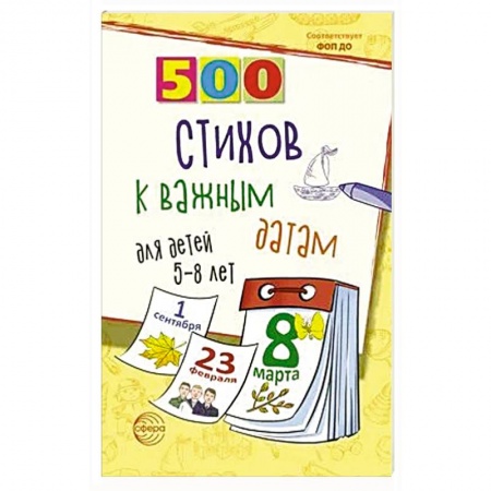 Загадки. Скороговорки. Считалки, книга 500 стихов к важным датам для детей 5-8 лет купить по скидке