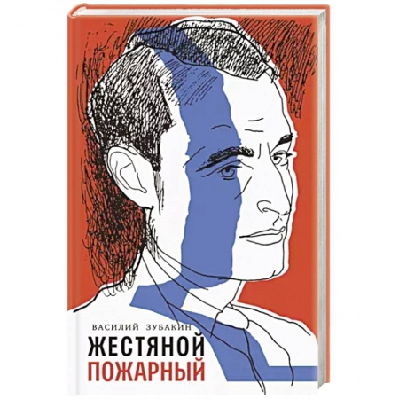 Современная художественная проза, книга Жестяной пожарный купить по скидке