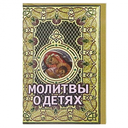 Молитвословы, акафисты, каноны, книга Молитвы о детях купить по скидке