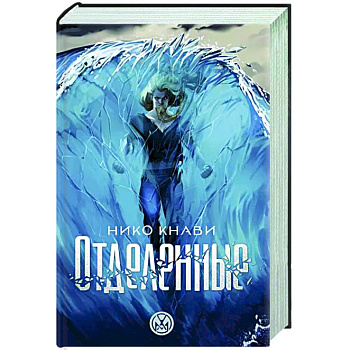 Отделенные