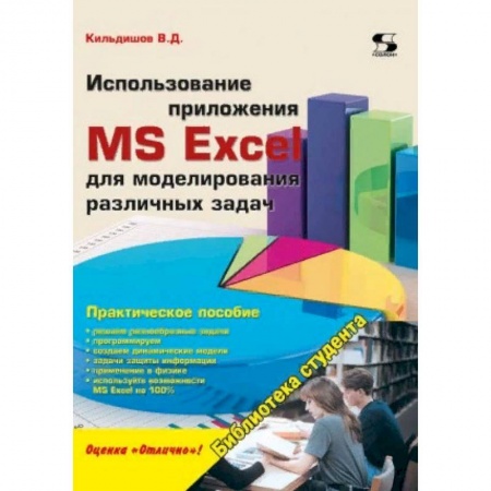 Системы проектирования, книга Использование приложения MS Excel для моделирования различных задач купить по скидке