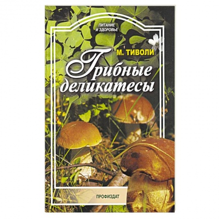 Кулинария, книга Грибные деликатесы купить по скидке