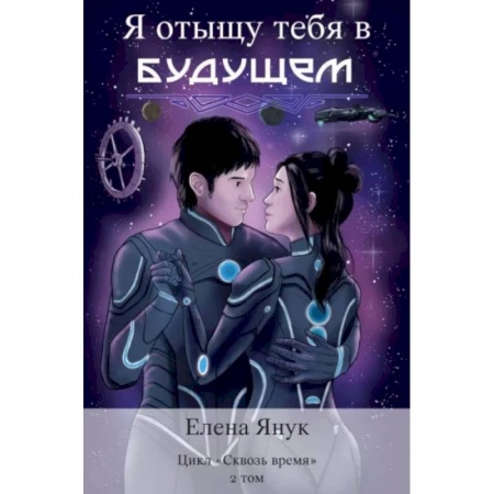 Русское фэнтези, книга Я отыщу тебя в будущем. Том 2 купить по скидке